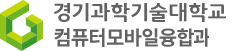 컴퓨터모바일융합과