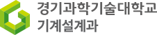 기계설계과