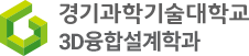 3D융합설계학과