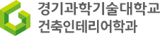 건축인테리어학과