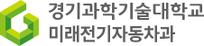 미래전기자동차과