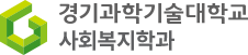 사회복지학과