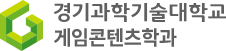 게임콘텐츠학과