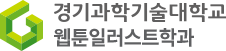 웹툰일러스트학과