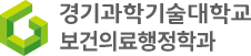 보건의료행정학과