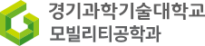 모빌리티공학과