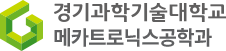 메카트로닉스공학과