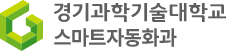 스마트자동화과