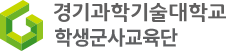 학생군사교육단