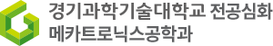 메카트로닉스공학과