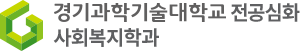 사회복지학과