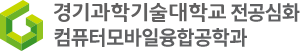 컴퓨터모바일융합공학과