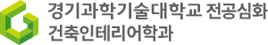 건축인테리어학과