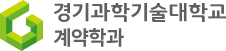 계약학과