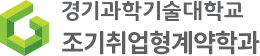 조기취업형계약학과