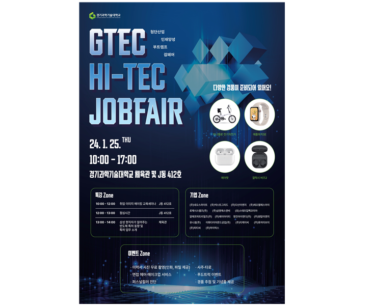 전자공학과 취업박람회(GTEC HI-TEC JobFair)