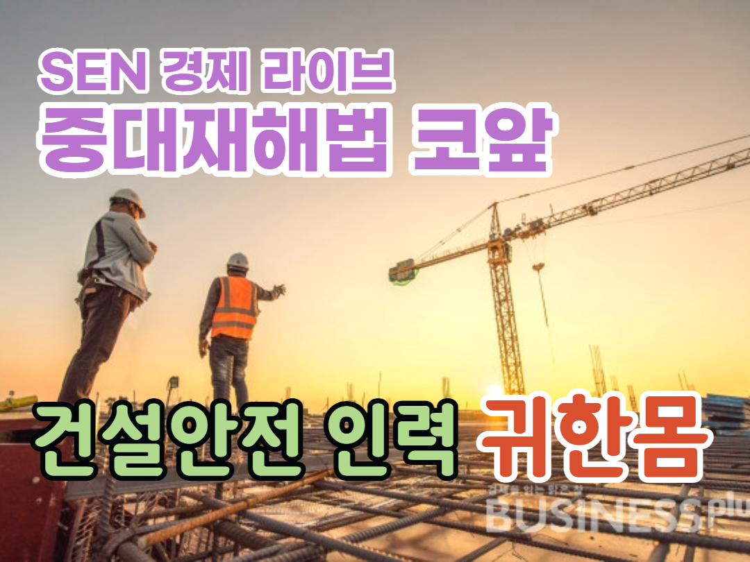 [서울경제TV] 중대재해법 코앞…건설안전 인력 ‘귀한 몸’