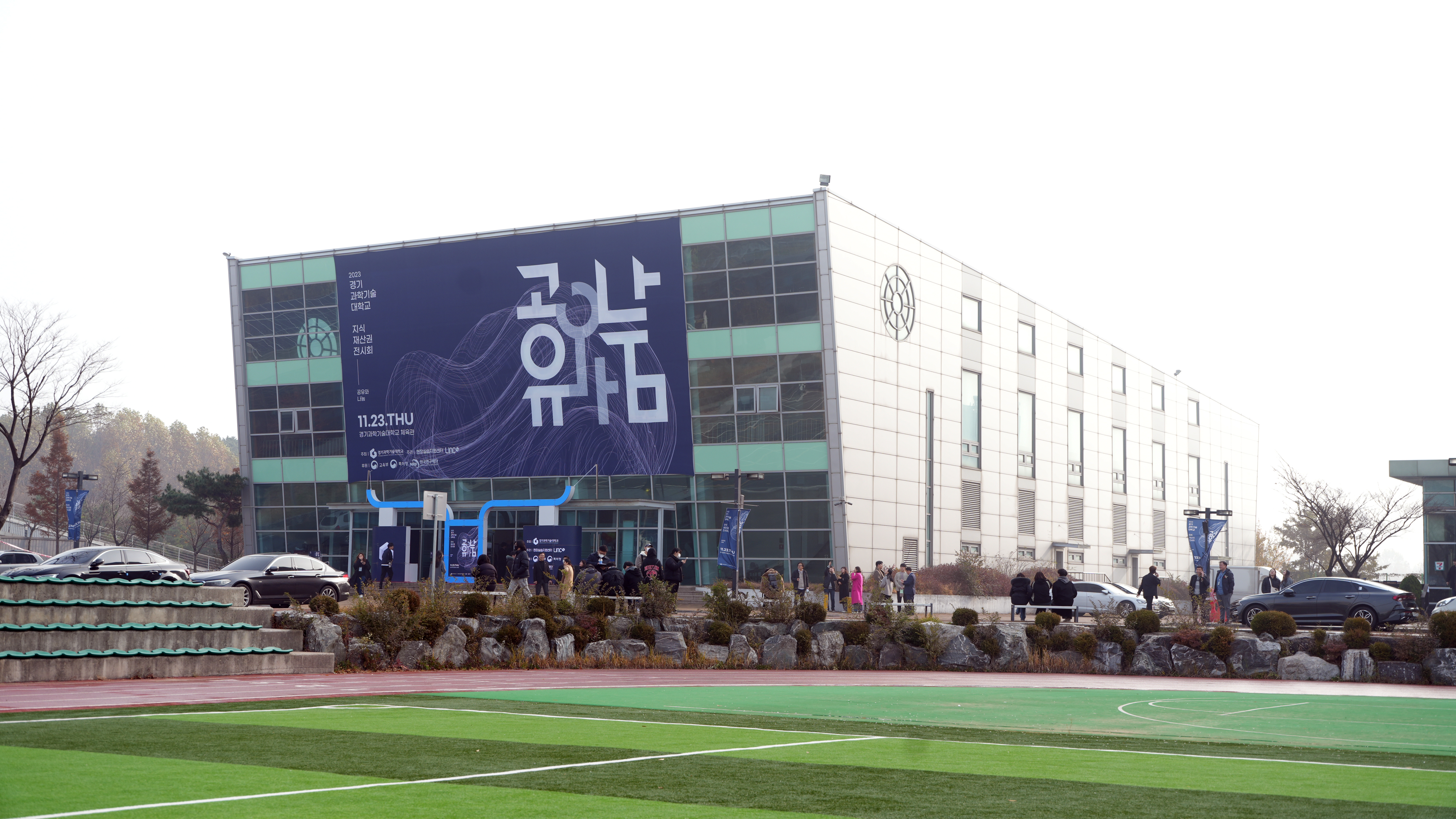 경기과학기술대학교, 2023 지식재산권전시회 ‘공유와 나눔’ 개최