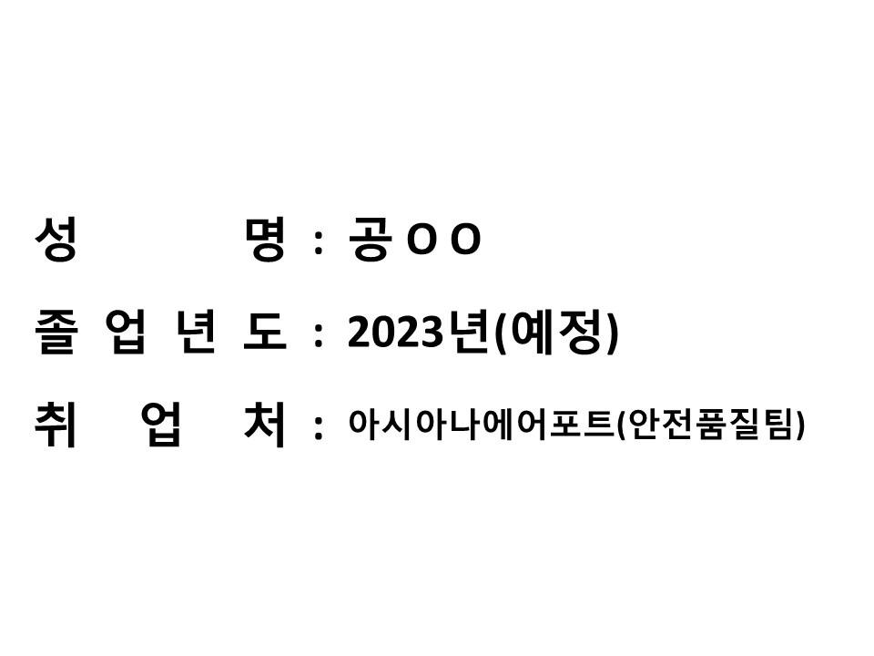 [취업 성공수기 05] 공OO, 2023년 졸업(예정), 아시아나에어포트 안전품질팀