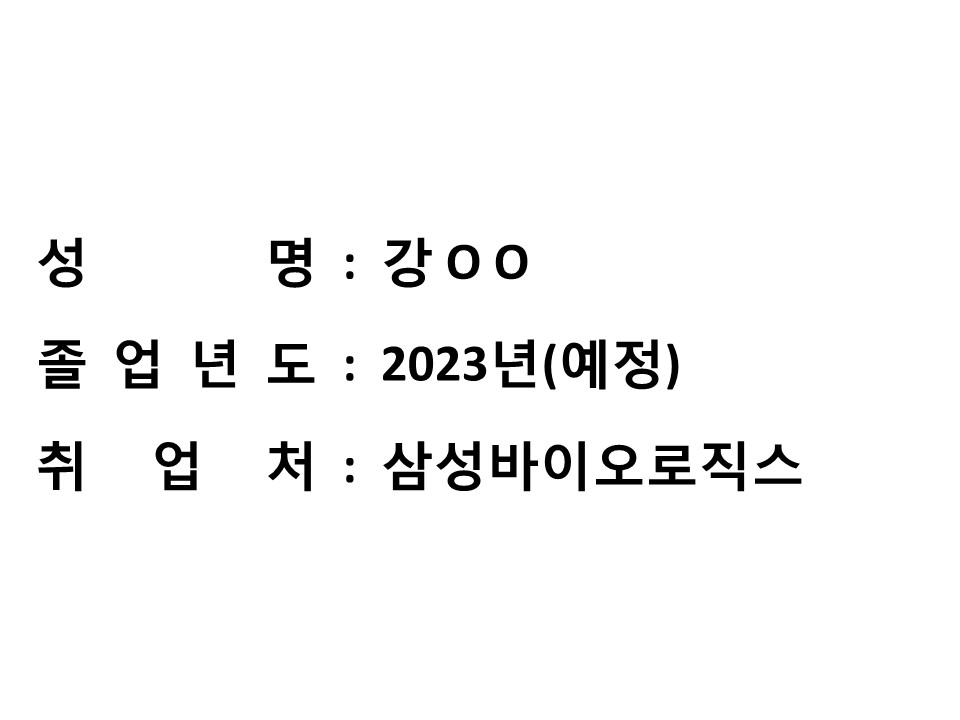 [취업 성공수기 06] 강OO, 2023년 졸업예정, 삼성바이오로직스