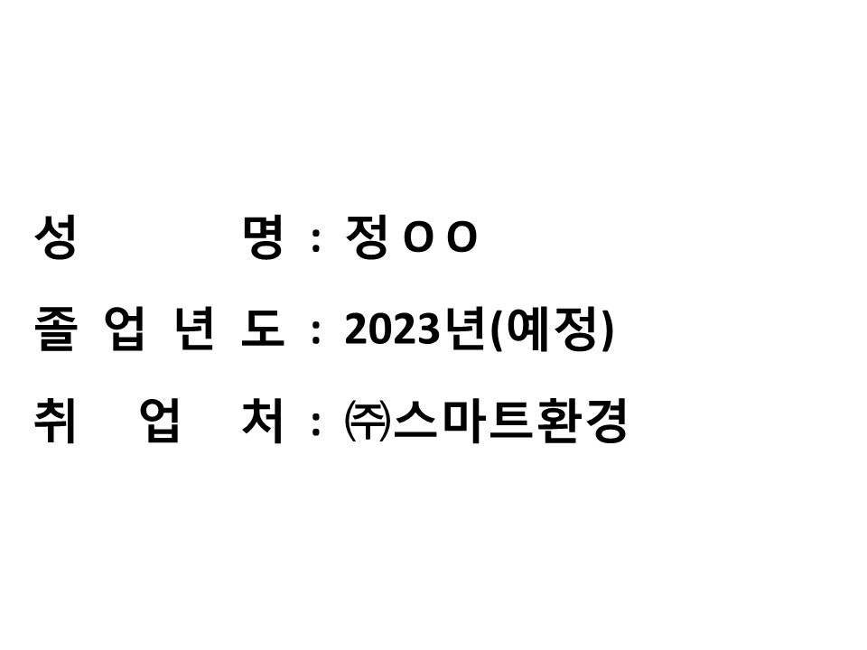 [취업 성공수기 08] 정OO, 2023년 졸업예정, (주)스마트환경