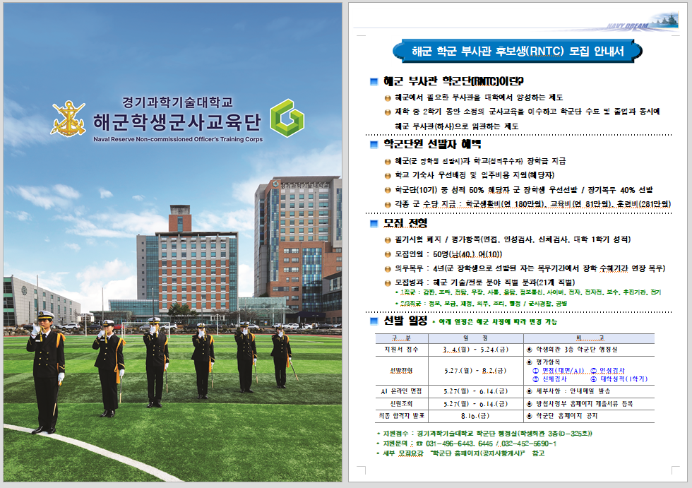 2024년 경기과학기술대학교 학군 부사관 후보생 모집안내(홍보용)