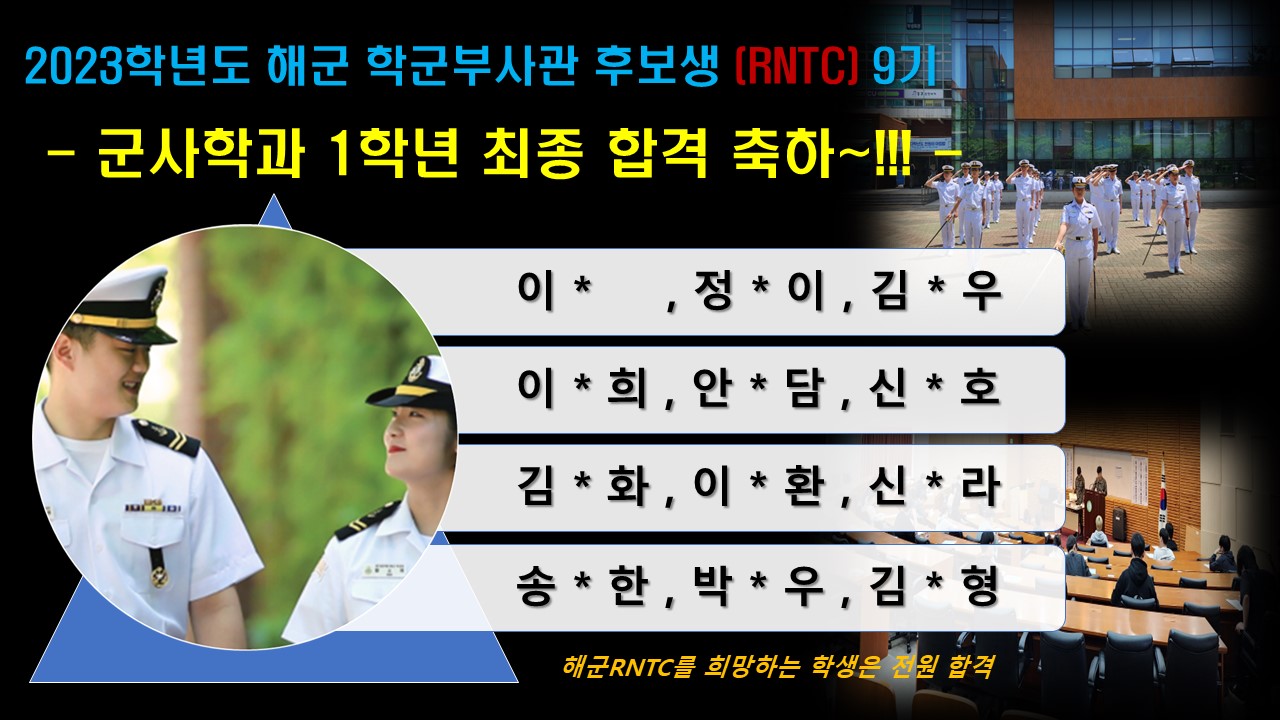 2023  해군 학군부사관후보생(RNTC) 9기 모집 최종 합격 축하~!!!