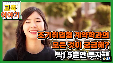교육부_조기취업형계약학과(홍보영상)