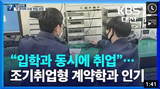 “입학과 동시에 취업”…조기취업형 계약학과 인기 / KBS 2022.03.22.
