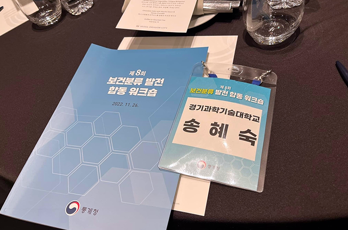 통계청, '제8회 보건분류 발전 합동 워크숍' 개최. 송혜숙 교수 참여