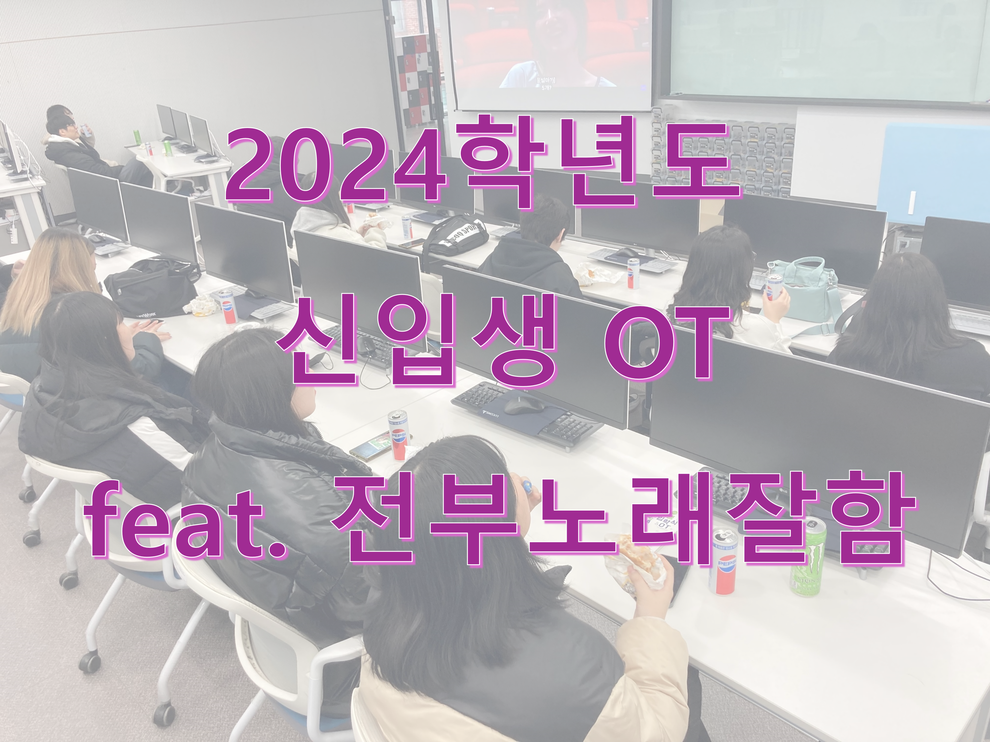 2024 GTEC 신입생 입학식~ (feat. 전부노래잘함)