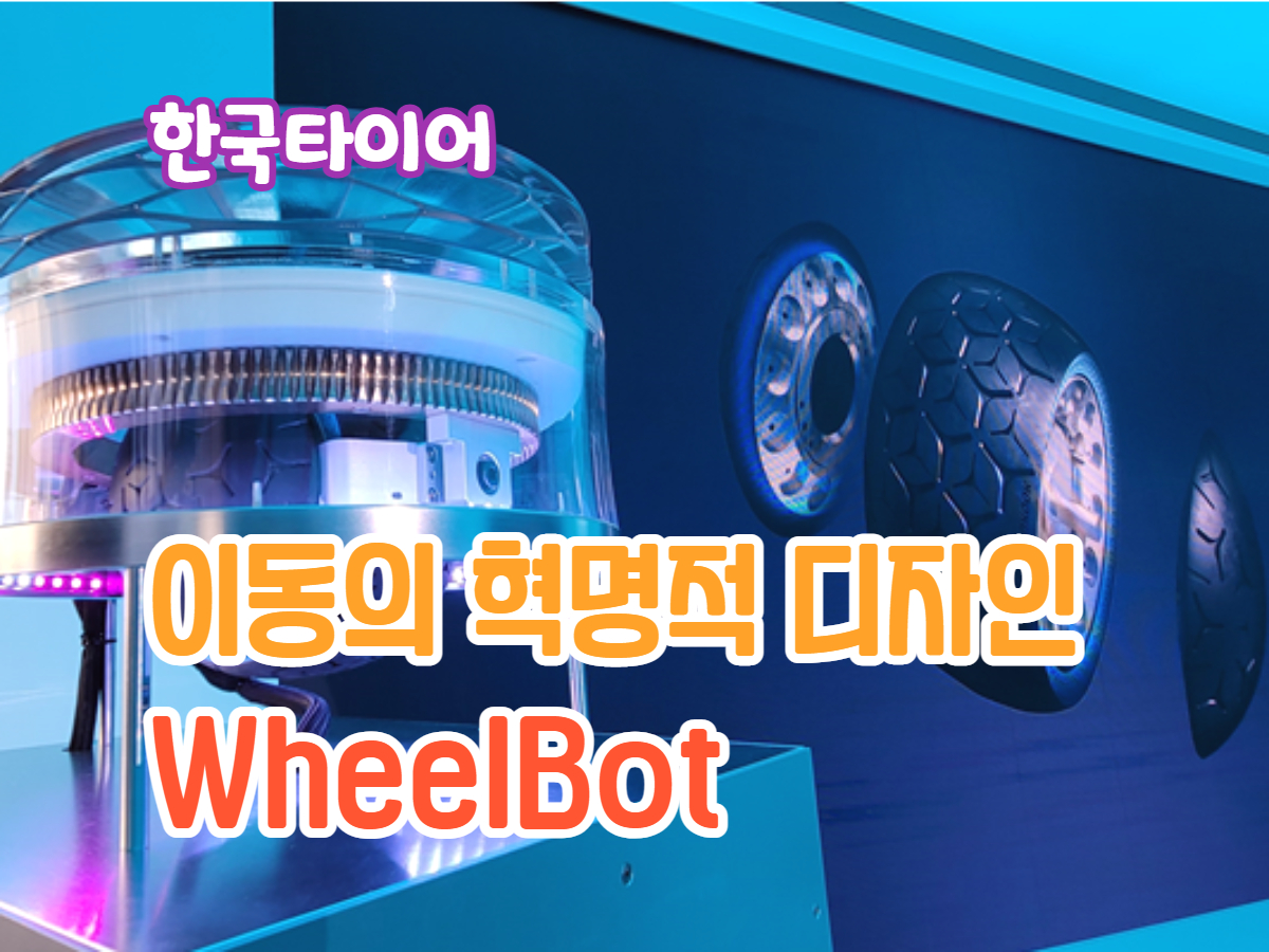 [한국타이어] 디자인 이노베이션_WheelBot