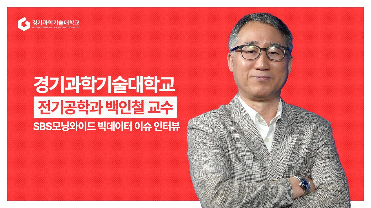 전기공학과 백인철 교수님 l SBS모닝와이드 빅데이터 겨울철 난방관련 인터뷰