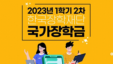 2023년 1학기 2차 국가장학금 신청 안내 (일정, 방법, 기간, 준비사항)