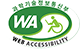 WA(WEB ACCESSIBILITY) - 과학기술정보통신부 (사)한국장애인단체총연합회 한국웹접근성인증평가원