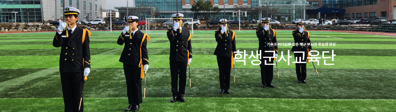 학군단 홈페이지 배경.png