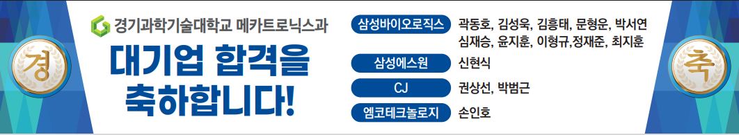 취업정보 | 경기과학기술대학교 메카트로닉스공학과 취업정보 | 경기과학기술대학교 메카트로닉스공학과