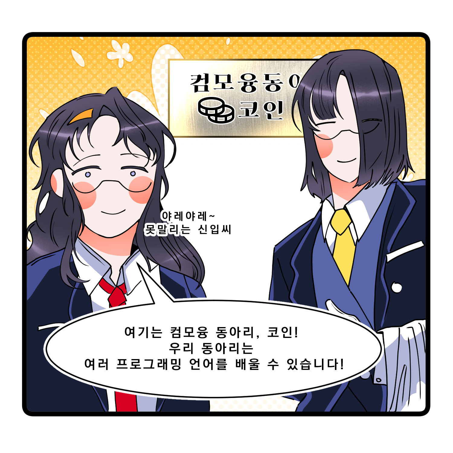 웹툰네컷 - 상세 | GTEC홍보 | 경기과학기술대학교 국문