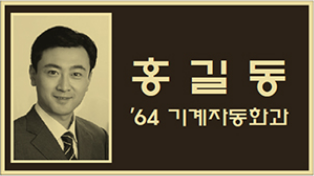 홍길동 '64 기계자동화과'