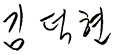 경기과학기술대 총장 김덕현 사인